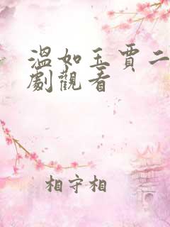 温如玉贾二虎短剧观看