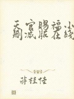 天官赐福小说无删减版在线阅读