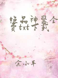绝品神医全文免费txt下载
