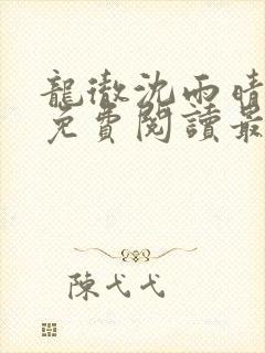 龙彻沈雨晴小说免费阅读最新章节