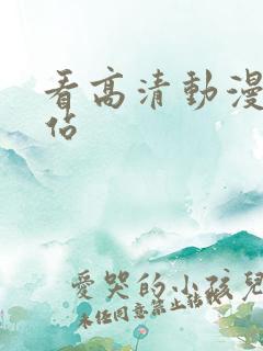 看高清动漫的网站