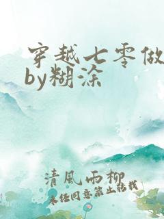 穿越七零做知青by糊涂