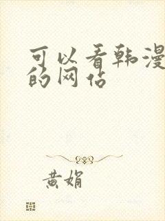 可以看韩漫免费的网站