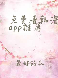免费看韩漫软件app推荐