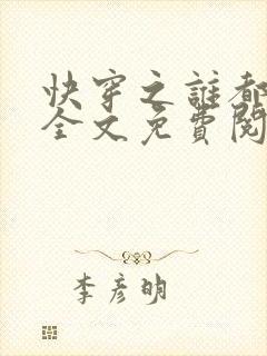 快穿之谁都不爱全文免费阅读