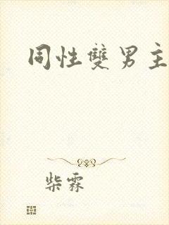 同性双男主