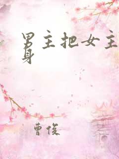 男主把女主当替身