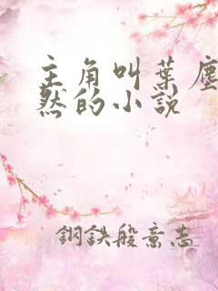 主角叫叶尘纪欣然的小说