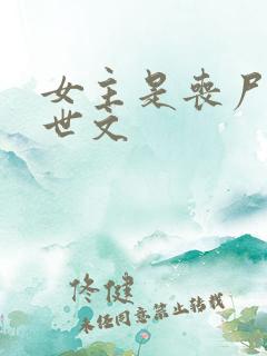 女主是丧尸的末世文