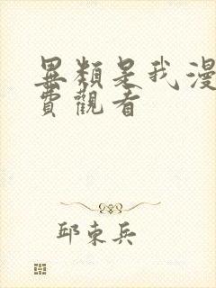 异类是我漫画免费观看