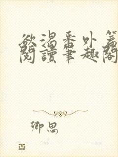 欲渴番外篇免费阅读笔趣阁