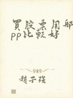 买股票用哪个app比较好