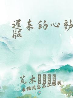 迟来的心动短剧版