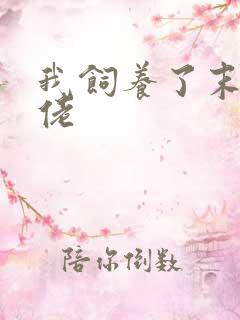 我饲养了末世大佬