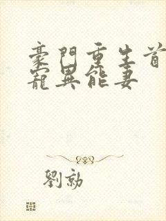 豪门重生首席独宠异能妻