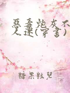 恶毒炮灰不想万人迷(穿书)