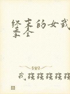 终末的女武神1季全