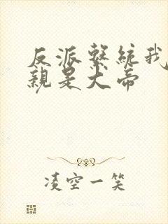 反派系统我的母亲是大帝