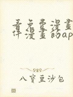 看免费漫画的软件漫画的app