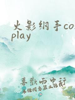 火影纲手cosplay