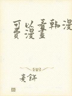 可以看韩漫的免费漫画