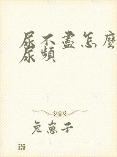 尿不尽怎么办和尿频