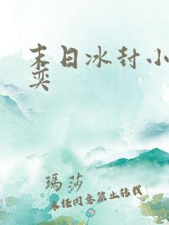 末日冰封小说张奕