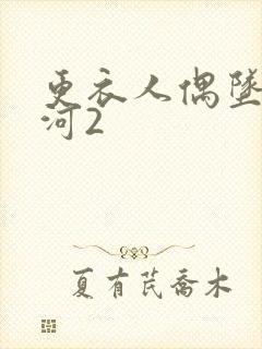 更衣人偶坠入爱河2