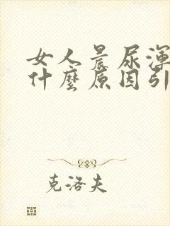 女人晨尿浑浊是什么原因引起的