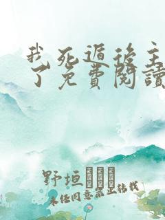 我死遁后主角疯了免费阅读全文