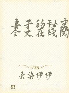 妻子的秘密小说全文在线阅读