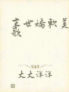 末世娇软美人曙歌