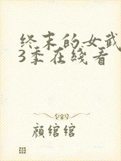 终末的女武神第3季在线看