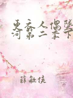 更衣人偶坠入爱河第二季下载