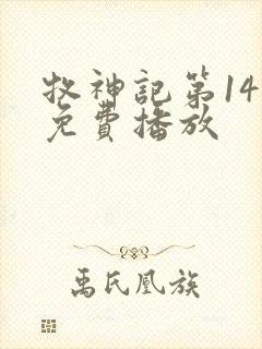 牧神记第14集免费播放