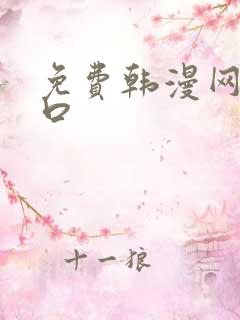 免费韩漫网站入口