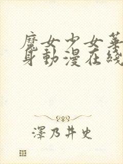 魔女少女华丽变身动漫在线观看