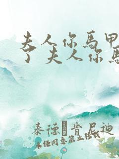 夫人你马甲又掉了 夫人你马甲又掉了