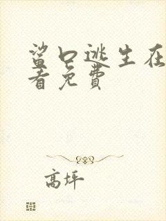 鲨口逃生在线观看免费