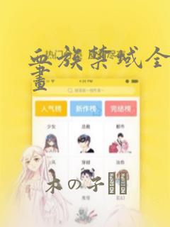 血族禁域全集漫画：结局+番外