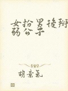 女扮男后掰弯病弱公子