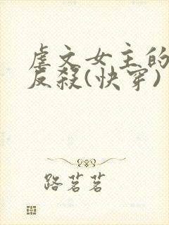 虐文女主的绝地反杀(快穿)