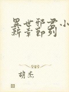 异世邪君小说最新章节列