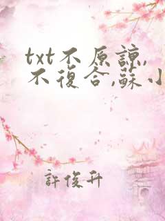 txt不原谅,不复合,苏小姐独美下载