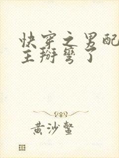 快穿之男配把男主掰弯了