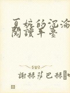 夏婉的沉沦正版阅读平台