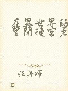 在异世界的迷宫里开后宫免费观看