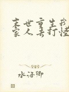 末世重生我带全家人去打怪