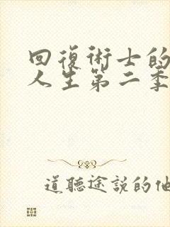 回复术士的重来人生第二季大牛