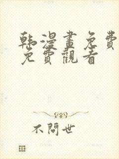 韩漫画免费网站免费观看